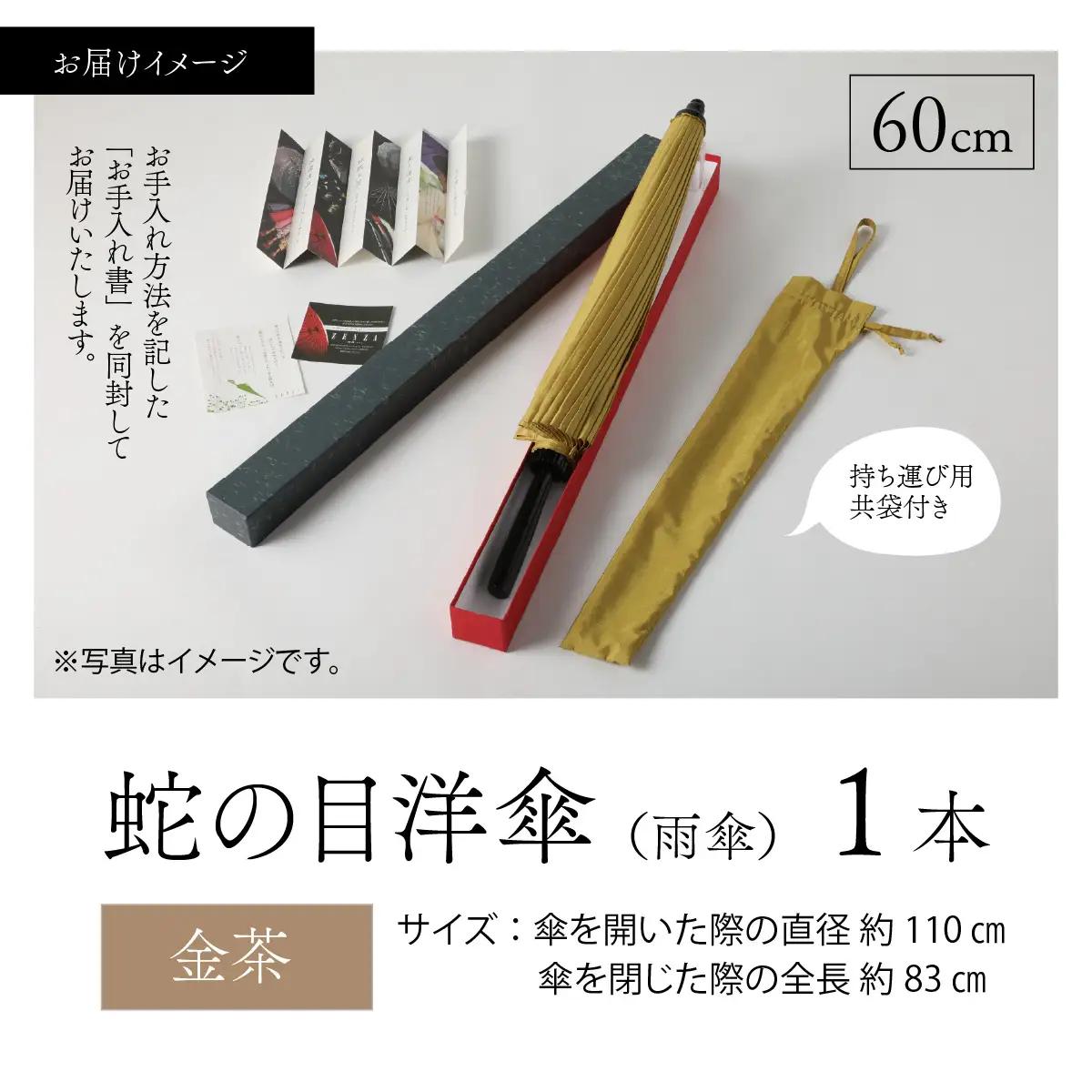 【金茶】蛇の目洋傘　雨傘(親骨60㎝) [N-035008_08]
