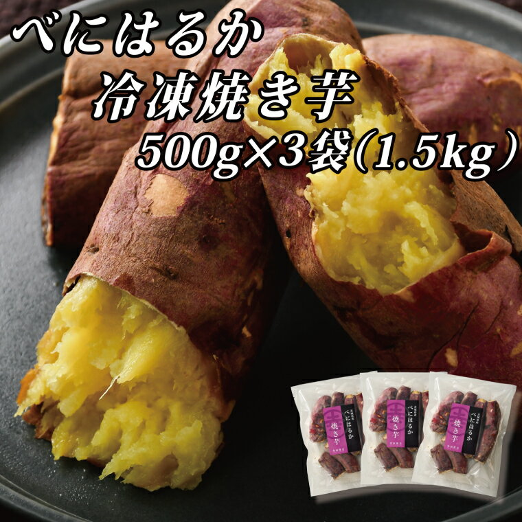 【ふるさと納税】べにはるか冷凍焼き芋（小）【おいも スイーツ やきいも 焼芋 さつまいも べにはるか おやつ 無添加 無着色 自然食品 自然派】（CR-6）