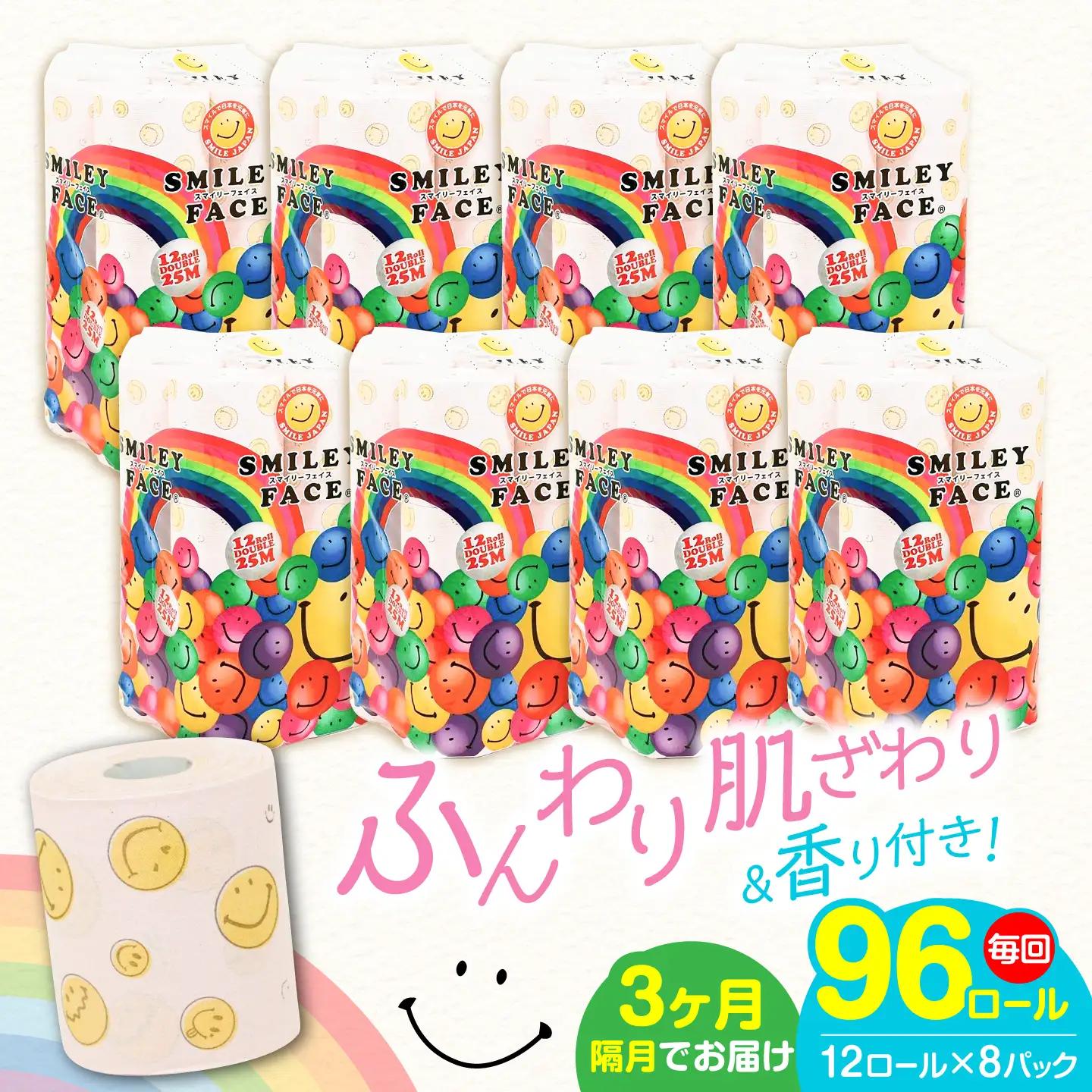 【隔月 全3回定期便】トイレットペーパー ダブル 25m 12ロール×8P スマイリーフェイス VAA078 トイレ
