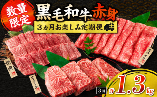 【令和8年6月から毎月配送】赤身肉の3か月定期便 数量限定 黒毛和牛 赤身 牛肉 お楽しみ 定期便 総重量1.3kg 肉 焼肉 ステーキ すき焼き しゃぶしゃぶ スライス 牛丼 赤身もも 国産 食品 おかず 高級 BBQ おすすめ 食べ比べ ミヤチク 配送月が選べる 宮崎県 日南市 送料無料_FI6-25-E