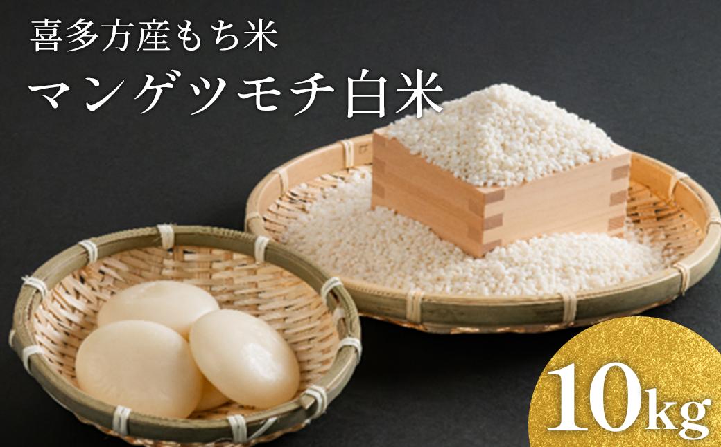 
                  マンゲツモチ白米（もち米）10kg　【07208-0802】
                