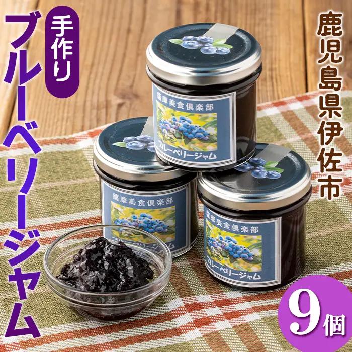 isa544 《毎月数量限定》手作りブルーベリージャム(計9個・各140g)加工食品 果物 フルーツ 詰め合わせ 果肉 ブルーベリー 低糖 ハンドメイド ジャム ギフト【薩摩美食倶楽部】