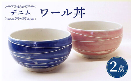 【波佐見焼】ワール丼 デニム 2個セット 丼ぶり ピンク・ブルー 【大貴セラミックス】[HF19]