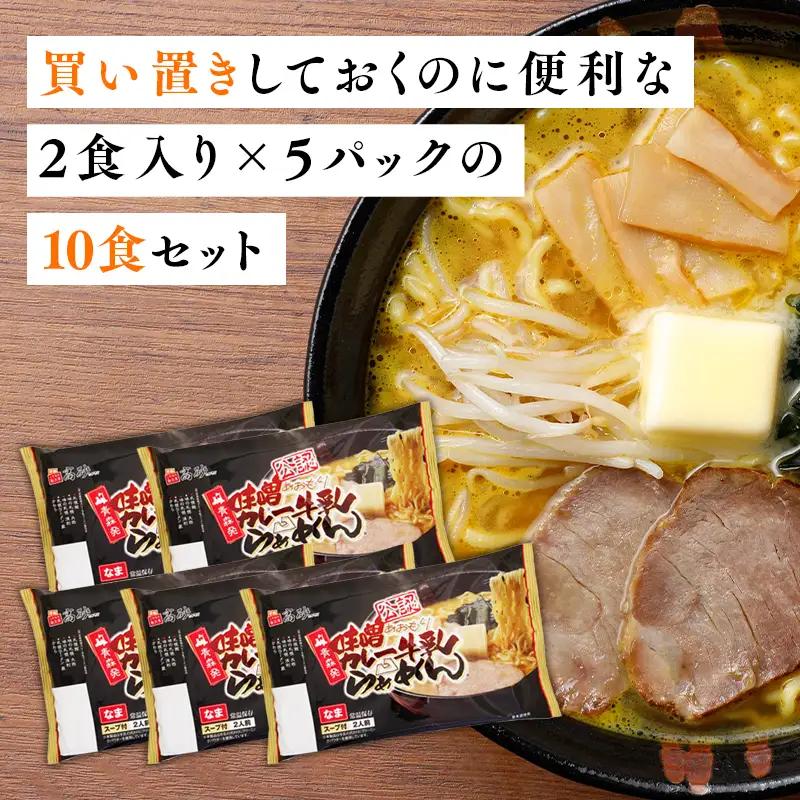 味噌カレー牛乳ラーメン10食  [hi-0012-002]