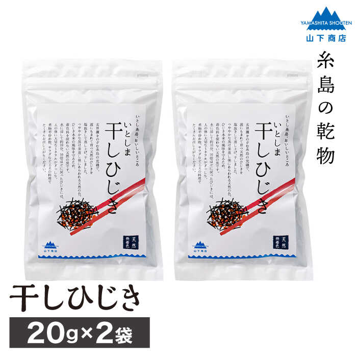 糸島の乾物 海藻 いとしま 干し ひじき 2袋 糸島市 / 山下商店 / いとしまごころ [ANA013]
