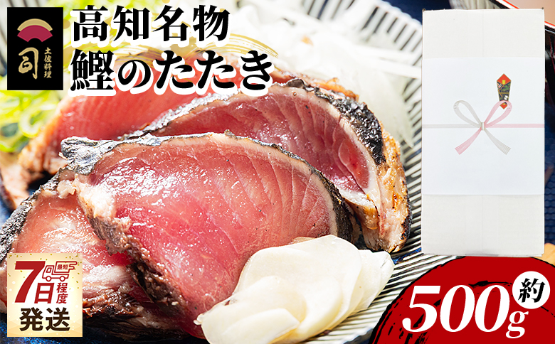 かつおのたたき １節 500ｇ カツオのたたき 鰹 タタキ 炭火焼き 海鮮 魚 魚介 惣菜 冷凍品 冷凍食品 加工品 刺身 おかず おつまみ 郷土料理 送料無料 土佐料理 司 高知県 香南市 冷凍 tr-0031