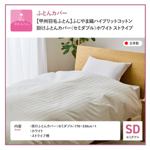 【甲州羽毛ふとん】ふじやま織ハイブリットコットン掛カバー（セミダブル）ホワイト ストライプ  掛ふとんカバー カバー 寝具 セミダブル ふとんカバー 山梨 富士吉田
