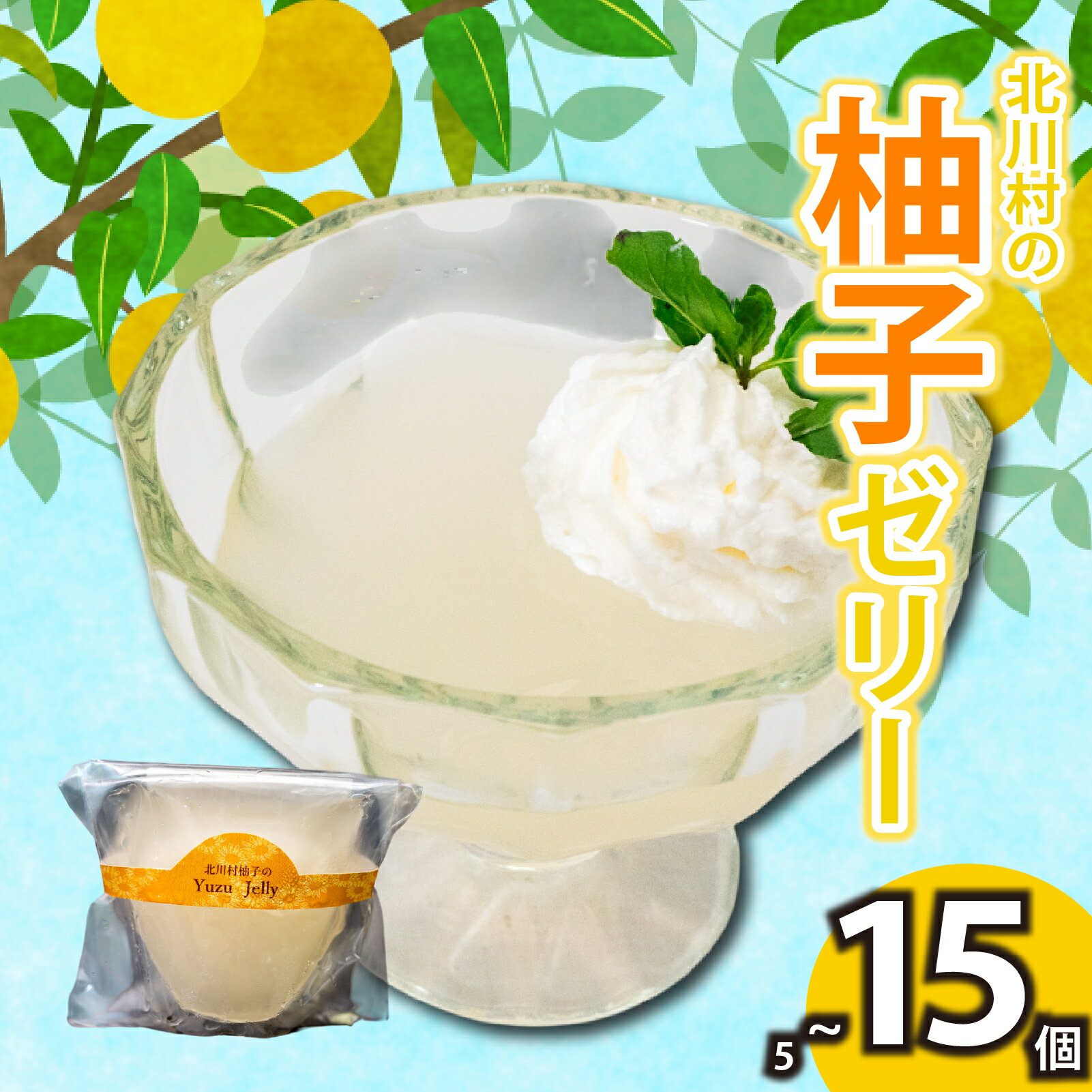 【ふるさと納税】 北川村の柚子ゼリー 5個 ~ 15個 選べる容量 冷凍 柚子 ゼリー スイーツ デザート お菓子 洋菓子 ギフト おやつ 柑橘 包装 贈答 贅沢 ご褒美 贈り物 お取り寄せグルメ 高知県 須崎市