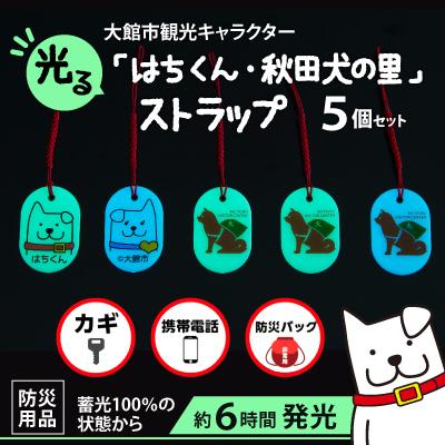 ふるさと納税 大館市 【防災用品】光る「はちくん・秋田犬の里」ストラップ5個セット
