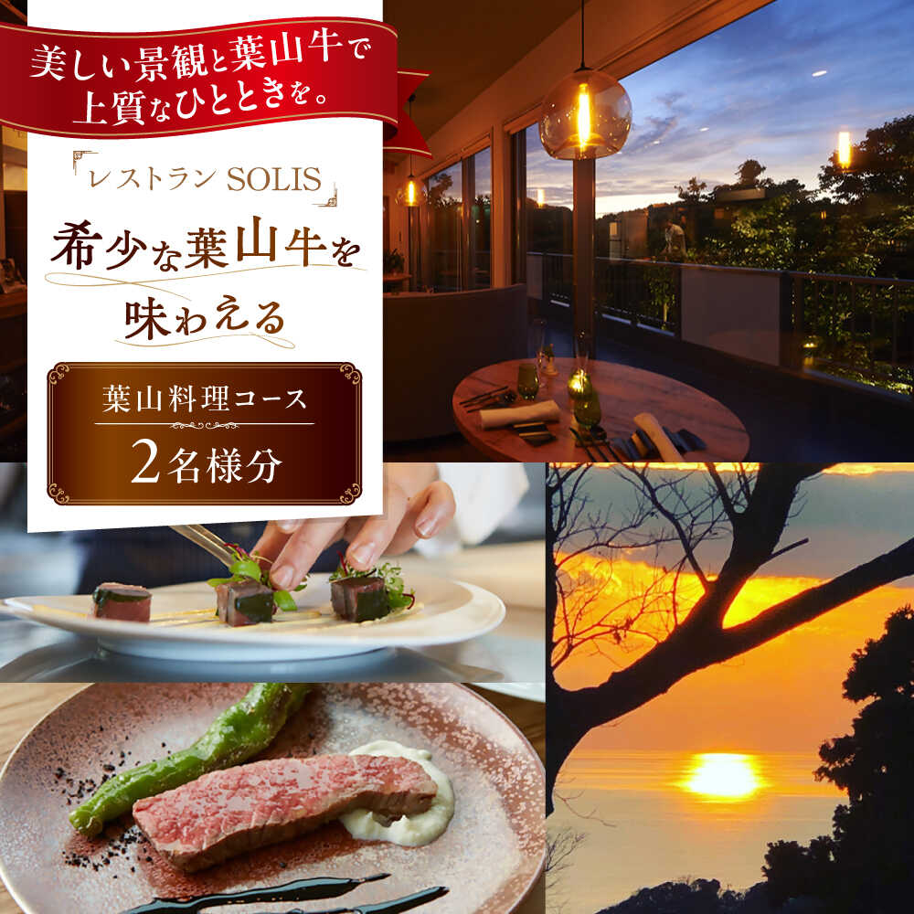 【ふるさと納税】レストラン SOLIS 葉山料理コース ペアチケット 幻 ブランド 和牛 希少 贅沢 コース ご褒美【株式会社OBIETTIVO】 神奈川 横須賀 葉山 牛肉 魚介 食事券 チケット ディナー 記念日 ギフト カップル 夫婦 地産地消 シェフ[AKCS003]