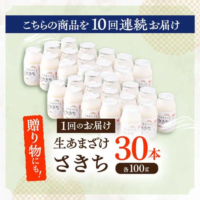 【10回定期便】甘酒 生あまざけ100ｇ×30本 [OBF013] 甘酒 あまざけ
