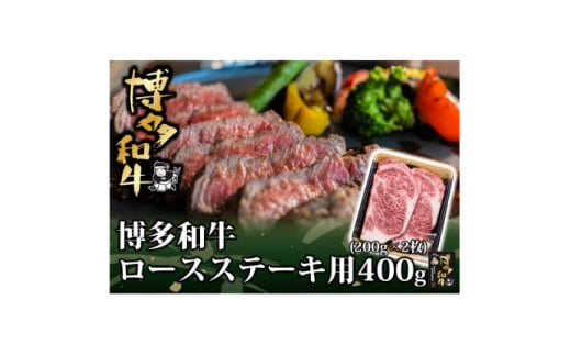 博多和牛 ロース ステーキ用 400g(200g×2枚入)(水巻町)【1602070】
