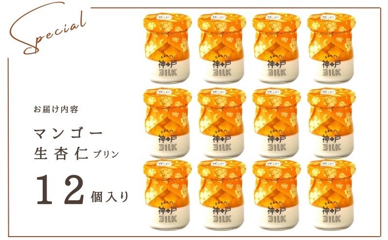 【神戸milk】マンゴー生杏仁プリン 12個セット【神戸ミルク 手作り 冷蔵 ぷりん スイーツ デザート】 099H3925_イメージ4