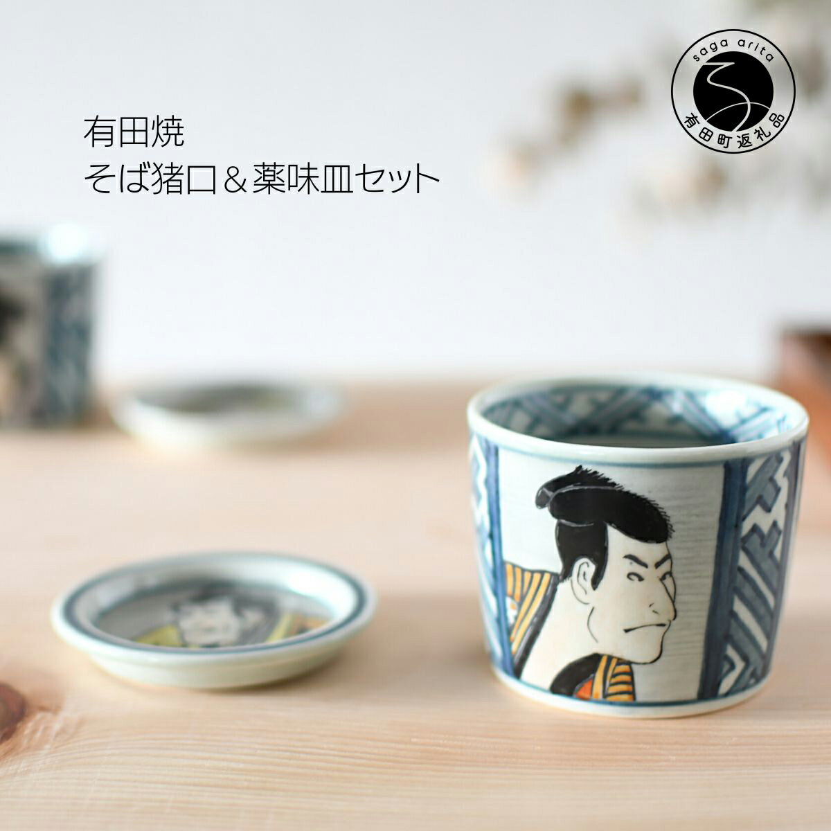 【ふるさと納税】有田焼 東洲斎写楽そば猪口＆薬味皿セット【ARITAYAKI-STORE】マルチカップ ロックグラス 江戸 A15-248