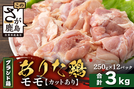 【配送月指定対応可】ありたどり モモ（カット）250g×12（合計3kg）D-268 お肉 鶏 肉 焼き肉 やきにく からあげ 唐揚げ から揚げ 佐賀県産 鶏肉 モモ肉 鶏モモ モモ肉 もも肉