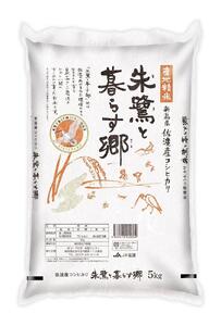 「朱鷺と暮らす郷」佐渡産コシヒカリ（5kg）