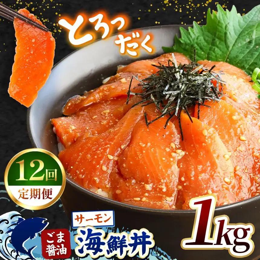 【 定期便12回 】 "とろだく” ごま醤油 海鮮丼 サーモン 約 1kg 魚 海鮮