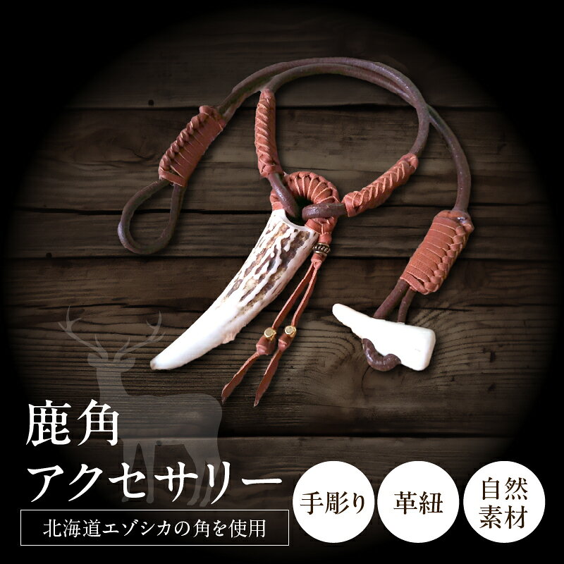 【ふるさと納税】浜中町産 鹿角アクセサリー 小物 ファッション 雑貨 アクセサリー 装飾品 インテリア 日用品 手彫り 革紐 自然素材 エゾジカ 唯一無二 ハンドメイド ナチュラル 天然素材 手作り リビング おすすめ お守り ギフト 贈り物 プレゼント ご褒美 北海道 送料無料