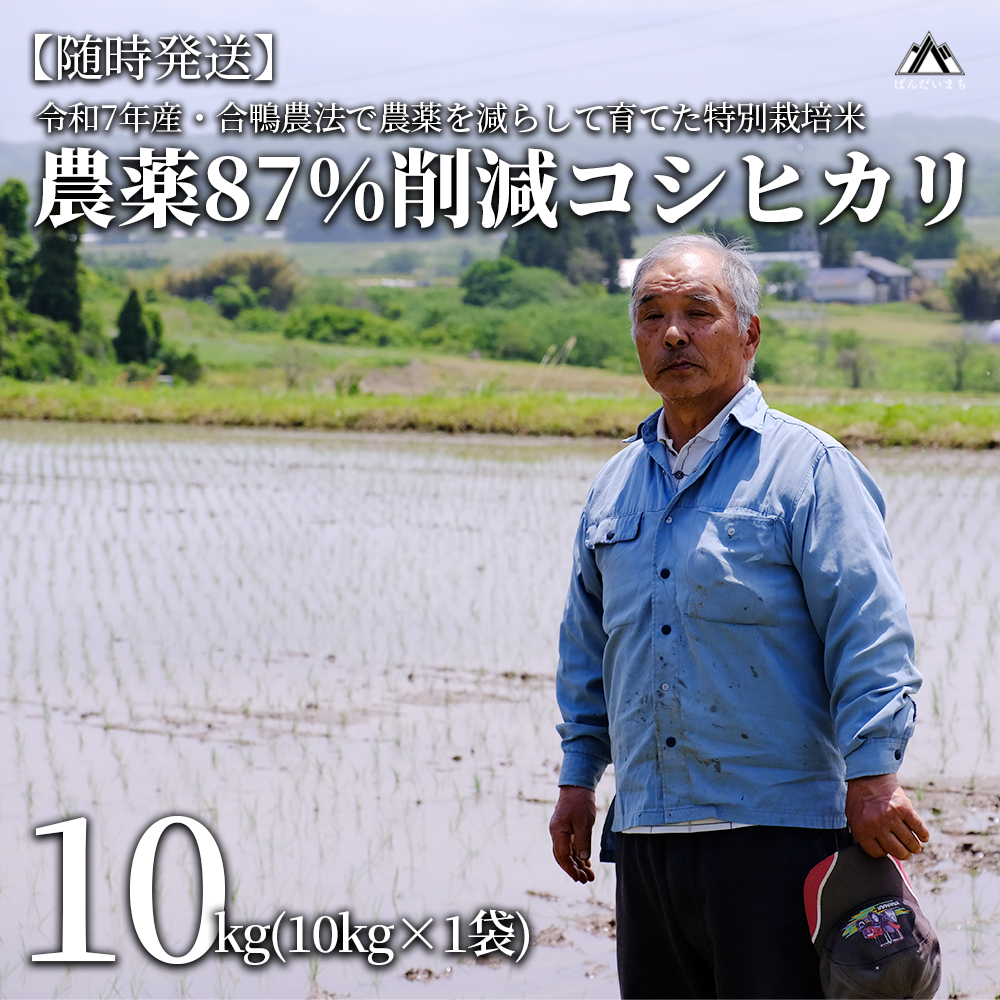 【令和7年産】【新米】農薬87%削減　コシヒカリ　合鴨農法　10kg(特別栽培米、旧名：会津磐梯山宝米）