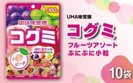 
            UHA味覚糖 コグミ 10パック入り グミ ぐみ お菓子 菓子 食品 F24R-134
          