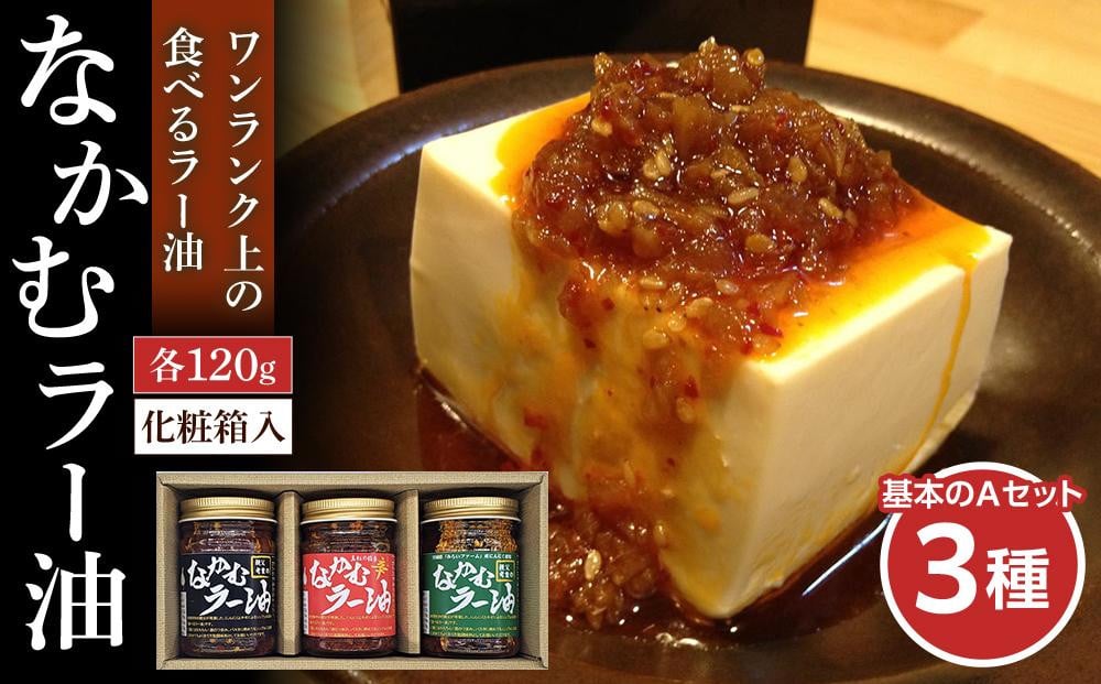 
            なかむラー油　三種　基本のAセット【調味料 食品 加工食品 人気 油 あぶら 食用油 植物油 ごま油 その他食用油 ラー油 辛味 仙台市 簡単 風味 料理の素 和食   ギフト プレゼント】
          
