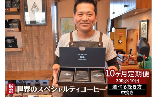 世界のスペシャルティコーヒー定期便(10ヶ月間) 中挽き_08-062-1-3