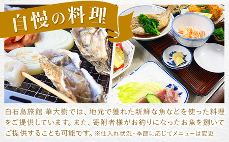 白石島旅館 華大樹 宿泊券 1泊3食付 (2名)　宿泊