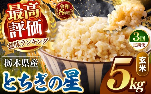 【令和8年産 先行予約】【定期便3回】訳あり 玄米 約5kg とちぎの星 |   米  お米 こめ 玄米 ご飯 ごはん とちぎの星 大粒    栃木県 真岡市 送料無料