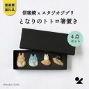 【ふるさと納税】【信楽焼・明山】となりのトトロ箸置き4点セット(化粧箱付)totoro | 陶器 名窯 手づくり スタジオジブリ コラボ 工芸 食卓 食器 アニメ 置物 飾り人気 おすすめ 送料無料 ギフト 贈り物 記念品