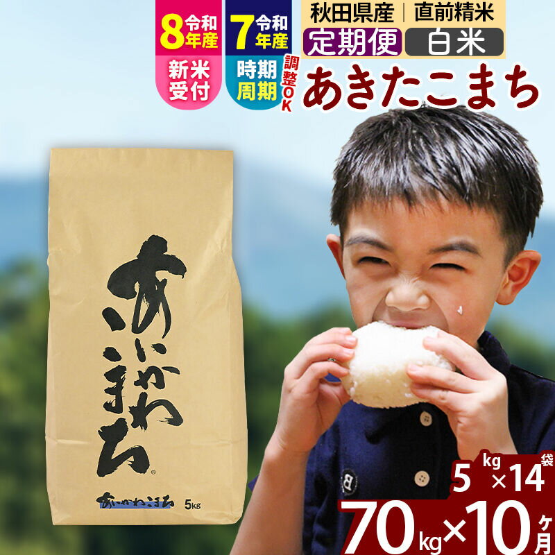 【ふるさと納税】※R8産新米予約※ 《定期便10ヶ月》秋田県産 あきたこまち 70kg【白米】(5kg小分け袋) 2026年産 令和8年産 お届け周期調整可能 隔月に調整OK お米 藤岡農産 [藤岡農産 秋田 お米 あきたこまち 米どころ 東北]