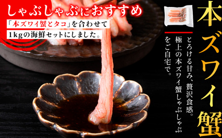 本ズワイガニとタコのしゃぶしゃぶ(あわせて1kg)【配送不可地域：離島・沖縄県】