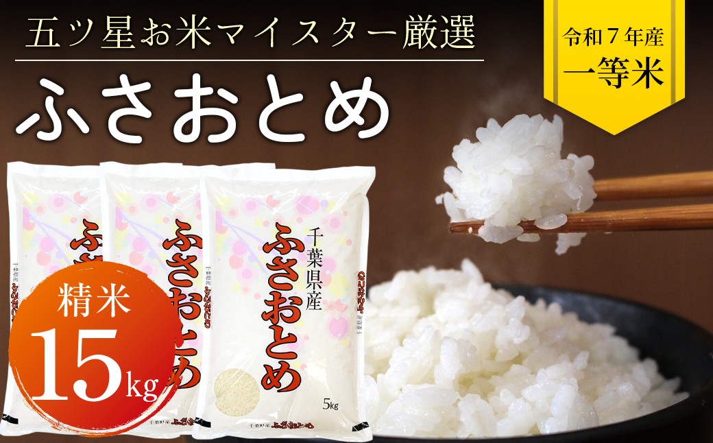 
                  令和7年 千葉県産「ふさおとめ」15kg（精米）
                