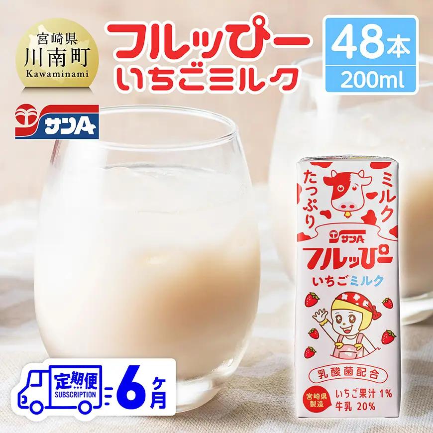 【6ヶ月定期便】サンAフルッぴー　いちごミルク200ml 紙パック24本入り×2ケース 【 飲料 いちご イチゴ 牛乳 ジュース 長期保存 紙パック 備蓄 九州 宮崎県産 川南町 持運び簡単 送料無料 】