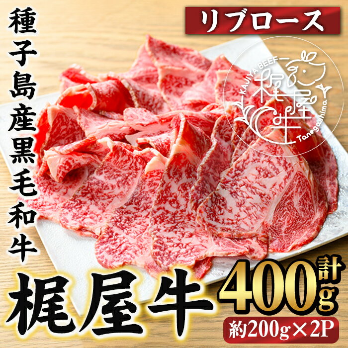 【ふるさと納税】梶屋牛 リブロース(計約400g・約200g×2P) 黒毛和牛 国産 九州産 鹿児島県産 牛肉 肉 すき焼き肉 すきやき すき焼肉 しゃぶしゃぶ しゃぶしゃぶ肉 ビーフ 天然飼料 サステナブル 和牛 お祝い【株式会社Calfields】