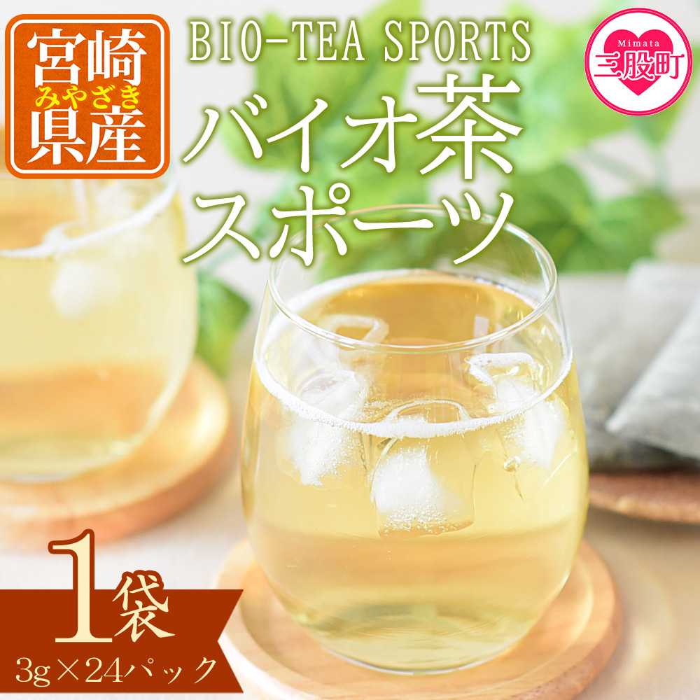 ＜バイオ茶 スポーツ 1袋（3g×24パック）＞ 有機緑茶 お茶 茶葉 tea 緑茶 製茶 水出し アイス ティーバッグ マグボトル お手軽 小分け 飲料類 水分補給 国産 宮崎県産 九州産 スポーツ アウトドア お中元 敬老の日【MI389-km】【宮崎上水園】