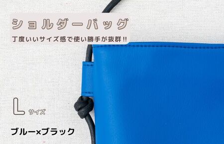 tontoオリジナルショルダーバッグ（ブルー×ブラック）Lサイズ