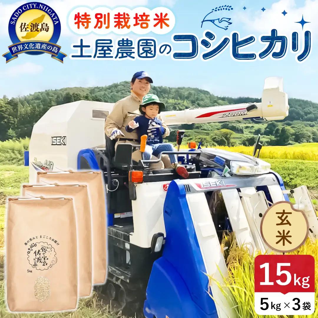 佐渡島産コシヒカリ 玄米 15kg 令和8年産 特別栽培米 土屋農園 195962-034502