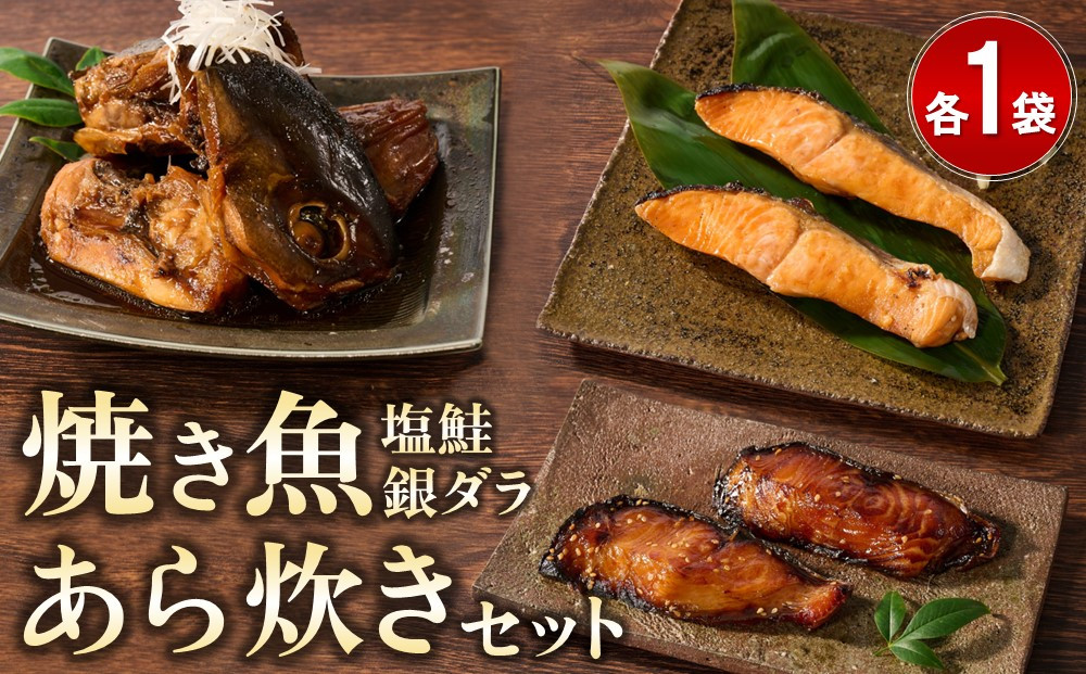 
レンジで温めるだけ! 老舗の「魚屋さんの焼き魚・あら炊きセット」 【あら炊き 焼き魚 魚屋さんのあら炊き・焼き魚 レンジで簡単 夕食 急速冷凍 真空パック 酒のつまみ】(H032107)

