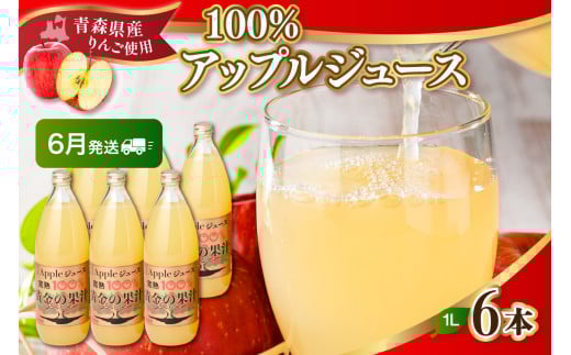 【2025年6月発送】青森県産完熟100％りんごジュース1L×6本