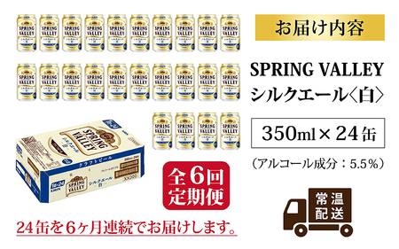 【定期便】【毎月6回】キリン スプリングバレー（SPRING VALLEY）シルクエール〈白〉350ml × 24本 × 6か月 [I-00701]