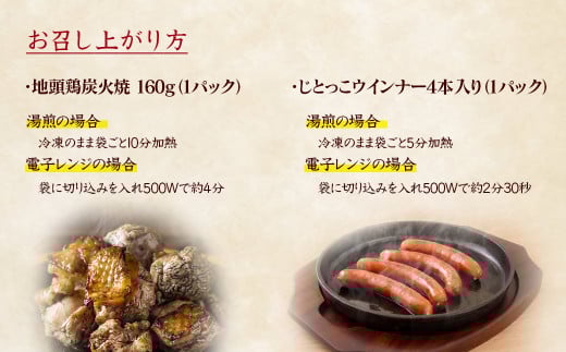 ブランド「じとっこ」みやざき地頭鶏 炭火焼・ウインナーセット＜1.5-24＞