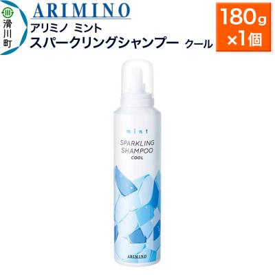 ふるさと納税 滑川町 アリミノ ミント【スパークリングシャンプー クール】180g×1|19_sss-090701