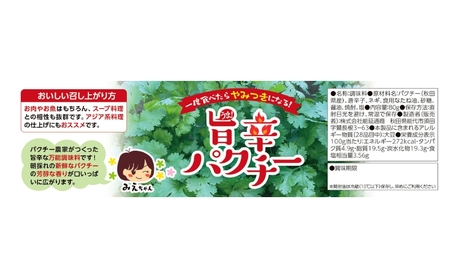 旨辛パクチー 80g×3個 秋田県産 パクチー 万能調味料 エスニック アジア