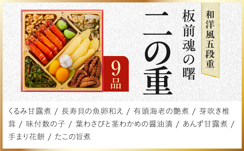 おせち「板前魂の曙」和洋風 五段重 52品 5人前 6.8寸 鮑＆おこわ＆豚角煮＆ローストビーフ【おせち料理 板前魂 贅沢おせち お節 惣菜 冷凍 先行予約 年内発送 おせち料理2027】 Y233