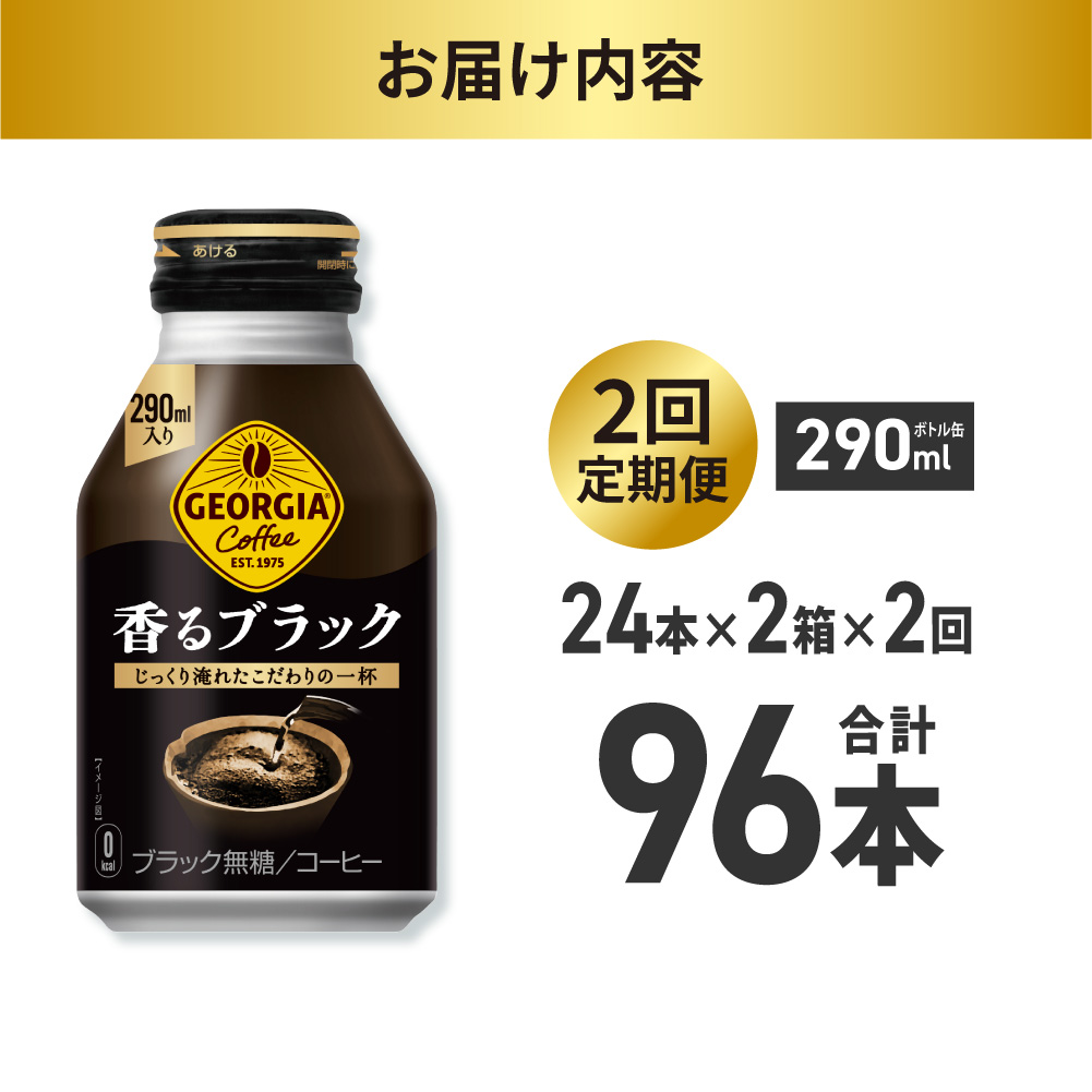 【２ヶ月定期便】ジョージア 香るブラック 290mlボトル缶 ×48本（2ケース）｜コカ・コーラ 飲料 ドリンク 飲み物 コーヒー 北海道 札幌市