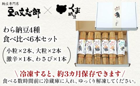 北海道のわら納豆4種食べくらべ6本セット　[dh-0047]