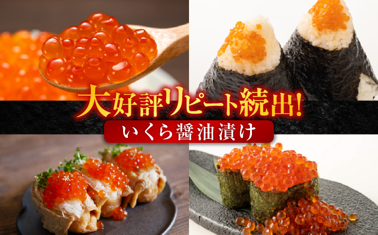 いくら醤油漬け(鮭卵)70g×11P(計770g) B-14010