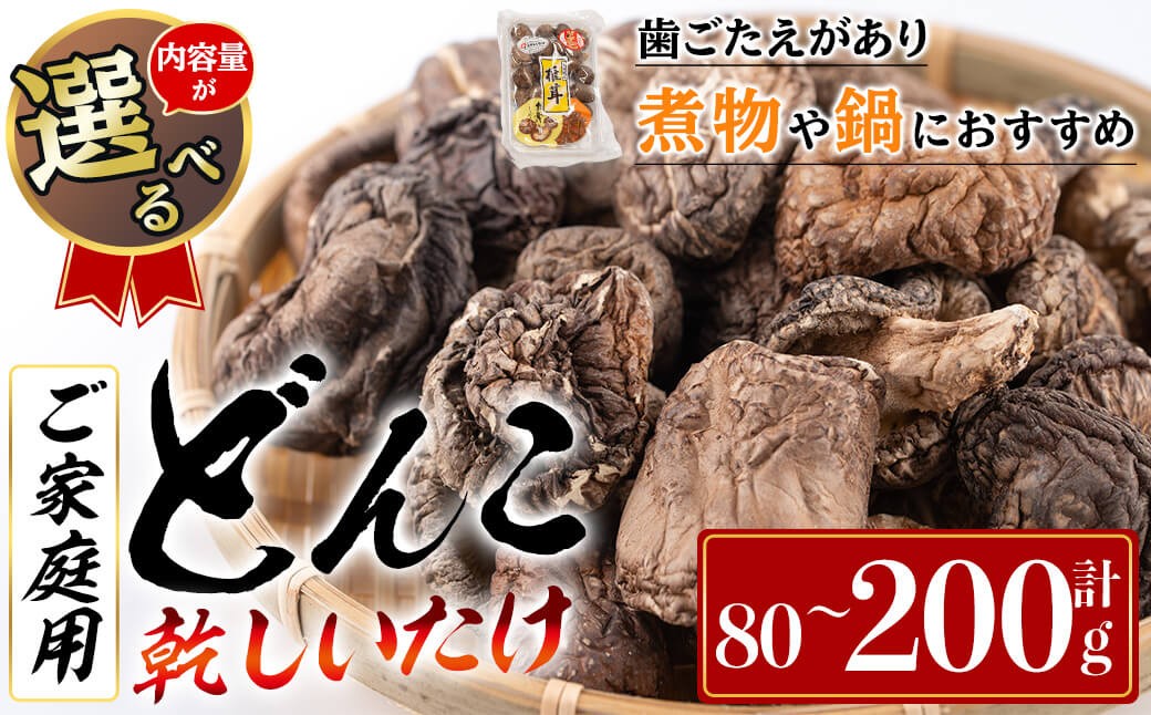 
                  ＜内容量が選べる！＞ 原木育ち！ ご家庭用 大分県産 どんこ 乾しいたけ (計80g or 計200g) 国産 しいたけ 椎茸 乾燥椎茸 原木 キノコ きのこ 常温 【opbz020・opbz021】【さいき本舗 城下堂】
                