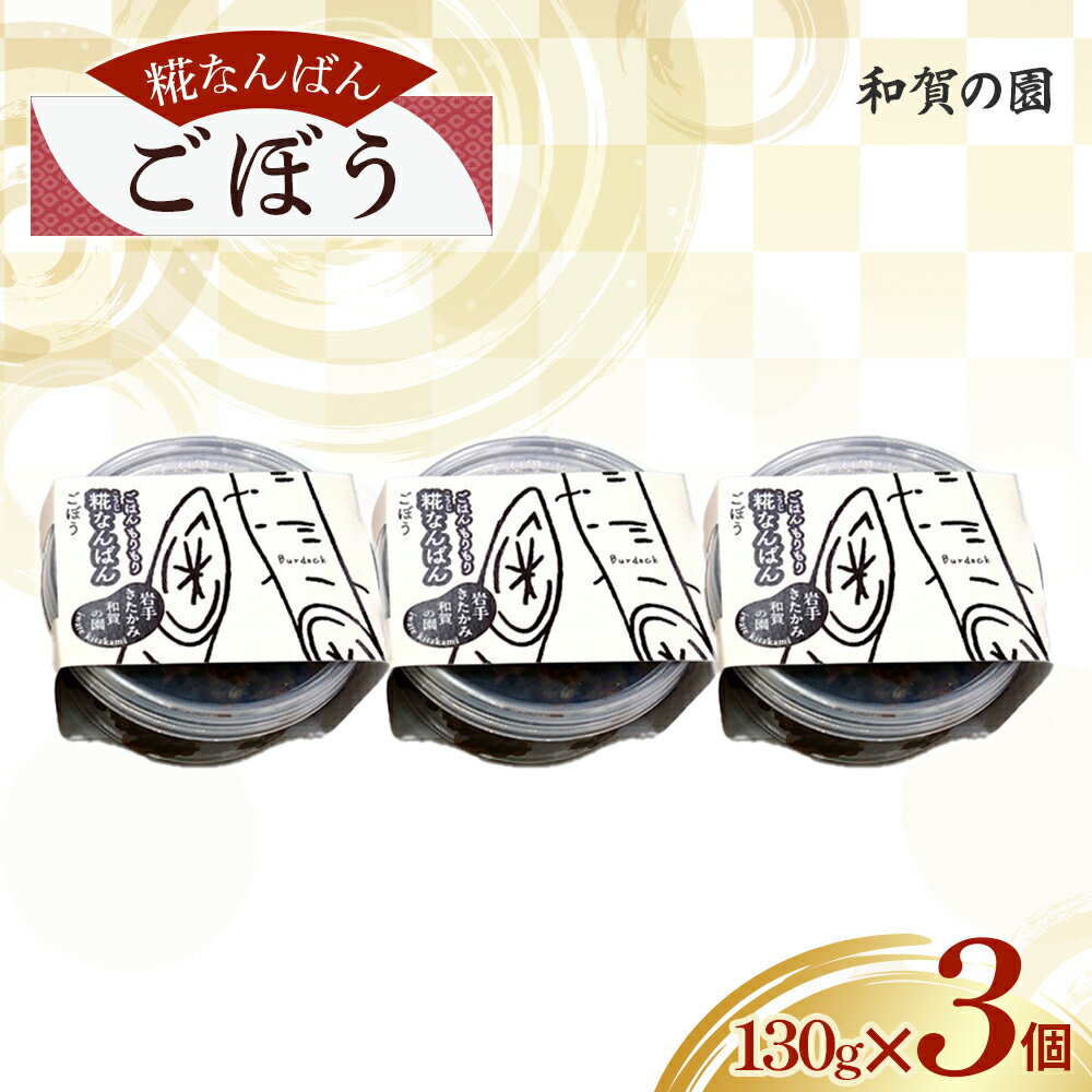 【ふるさと納税】障がい者支援 和賀の園 糀なんばん ごぼう 手作り セット ゴボウ 牛蒡 おかず 肴 つまみ 酒のつまみ 贈答用 プレゼント ギフト 福祉 福祉支援 応援 障がい者福祉 岩手県 北上市 ハートフルショップまごころ B0421