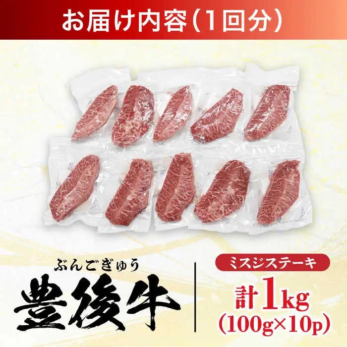 【全6回定期便】【厳選希少部位】おおいた豊後牛 ミスジステーキ 1kg(100g×10P) 日田市 黒毛和牛 ステーキ 牛肉 希少 豊後牛 ミスジ [AREI114]